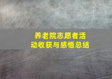 养老院志愿者活动收获与感悟总结