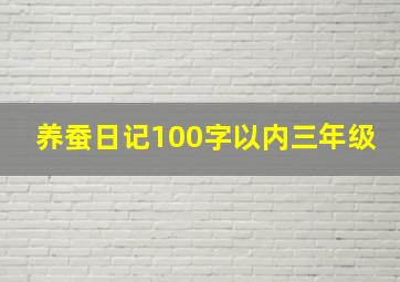 养蚕日记100字以内三年级