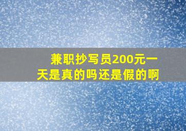 兼职抄写员200元一天是真的吗还是假的啊