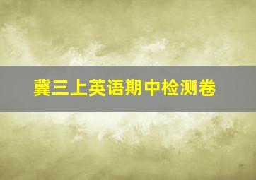 冀三上英语期中检测卷