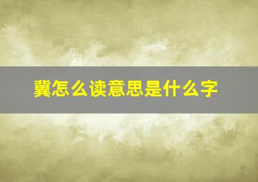 冀怎么读意思是什么字