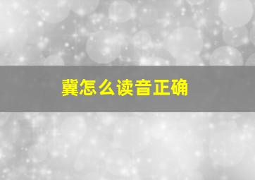 冀怎么读音正确