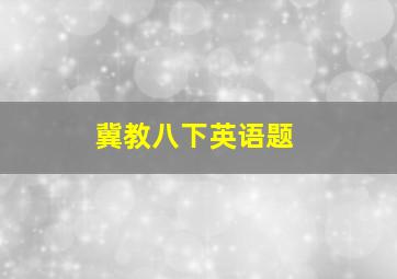 冀教八下英语题