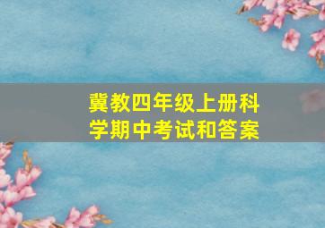 冀教四年级上册科学期中考试和答案