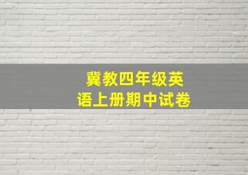 冀教四年级英语上册期中试卷