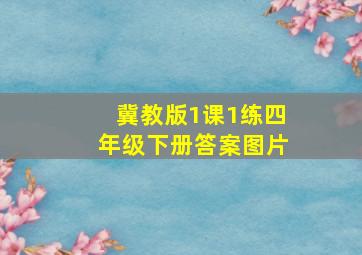 冀教版1课1练四年级下册答案图片