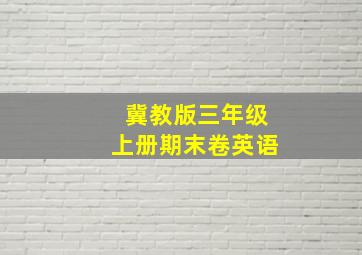 冀教版三年级上册期末卷英语