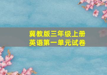 冀教版三年级上册英语第一单元试卷