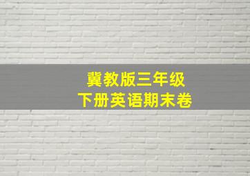 冀教版三年级下册英语期末卷