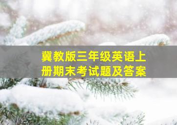 冀教版三年级英语上册期末考试题及答案