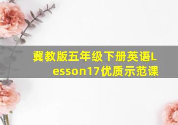 冀教版五年级下册英语Lesson17优质示范课