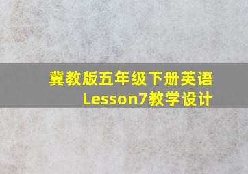 冀教版五年级下册英语Lesson7教学设计