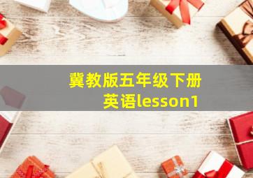 冀教版五年级下册英语lesson1