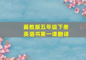 冀教版五年级下册英语书第一课翻译