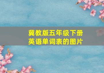 冀教版五年级下册英语单词表的图片