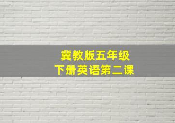 冀教版五年级下册英语第二课