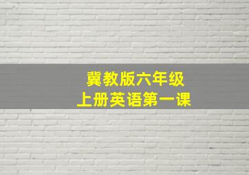 冀教版六年级上册英语第一课