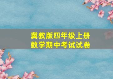 冀教版四年级上册数学期中考试试卷