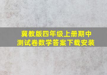 冀教版四年级上册期中测试卷数学答案下载安装