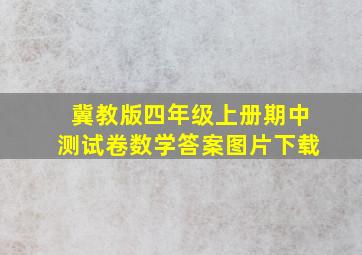 冀教版四年级上册期中测试卷数学答案图片下载