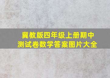 冀教版四年级上册期中测试卷数学答案图片大全