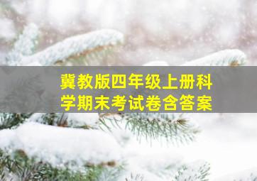 冀教版四年级上册科学期末考试卷含答案