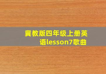 冀教版四年级上册英语lesson7歌曲