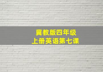 冀教版四年级上册英语第七课