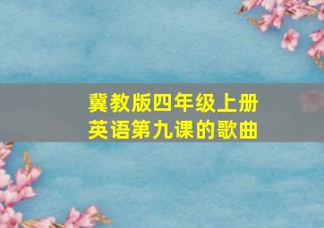 冀教版四年级上册英语第九课的歌曲