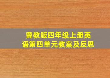 冀教版四年级上册英语第四单元教案及反思