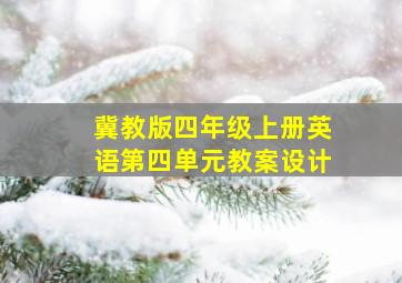 冀教版四年级上册英语第四单元教案设计