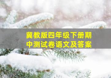 冀教版四年级下册期中测试卷语文及答案