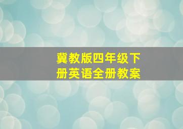 冀教版四年级下册英语全册教案