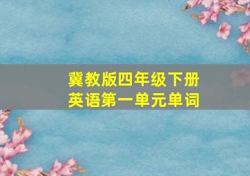 冀教版四年级下册英语第一单元单词