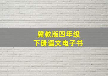 冀教版四年级下册语文电子书