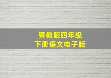 冀教版四年级下册语文电子版