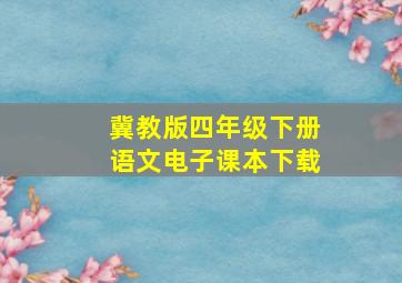 冀教版四年级下册语文电子课本下载