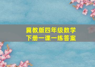 冀教版四年级数学下册一课一练答案