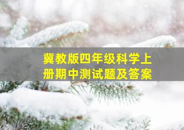 冀教版四年级科学上册期中测试题及答案