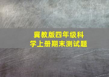 冀教版四年级科学上册期末测试题