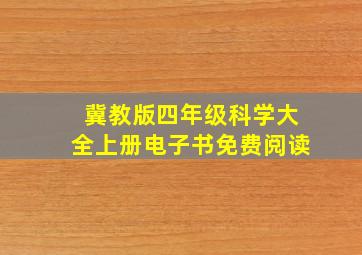 冀教版四年级科学大全上册电子书免费阅读