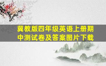 冀教版四年级英语上册期中测试卷及答案图片下载