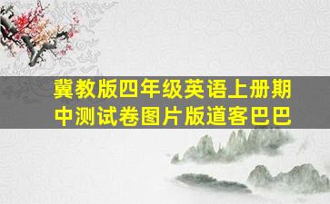 冀教版四年级英语上册期中测试卷图片版道客巴巴