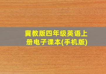 冀教版四年级英语上册电子课本(手机版)