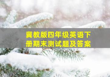 冀教版四年级英语下册期末测试题及答案