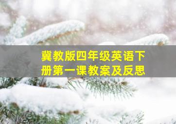 冀教版四年级英语下册第一课教案及反思