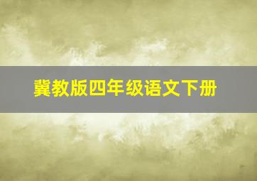 冀教版四年级语文下册