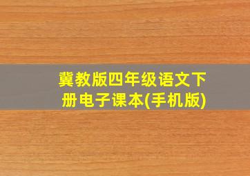 冀教版四年级语文下册电子课本(手机版)