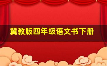 冀教版四年级语文书下册