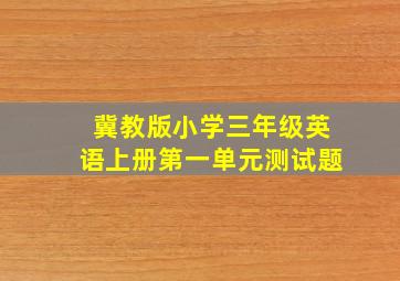 冀教版小学三年级英语上册第一单元测试题